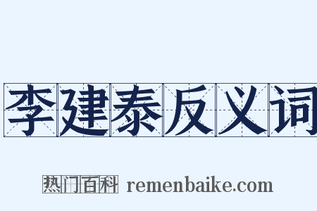 李建泰反义词是什么意思的图片
